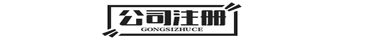 重庆公司注册,代理记账,注销公司,工商变更,资质办理,崔景天